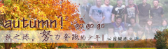 向着秋天奔跑吧，少年！autumn！go go go!